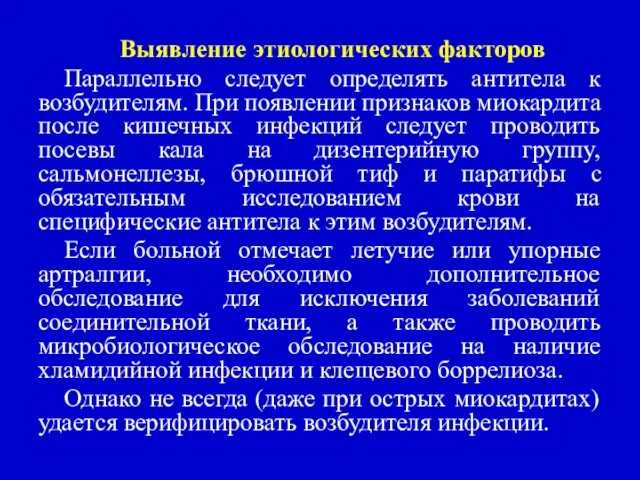 Выявление этиологических факторов Параллельно следует определять антитела к возбудителям. При появлении