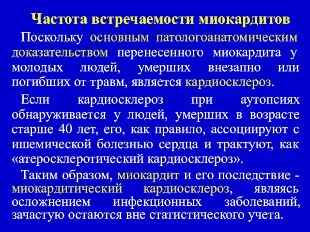 Частота встречаемости миокардитов Поскольку основным патологоанатомическим доказательством перенесенного миокардита у молодых