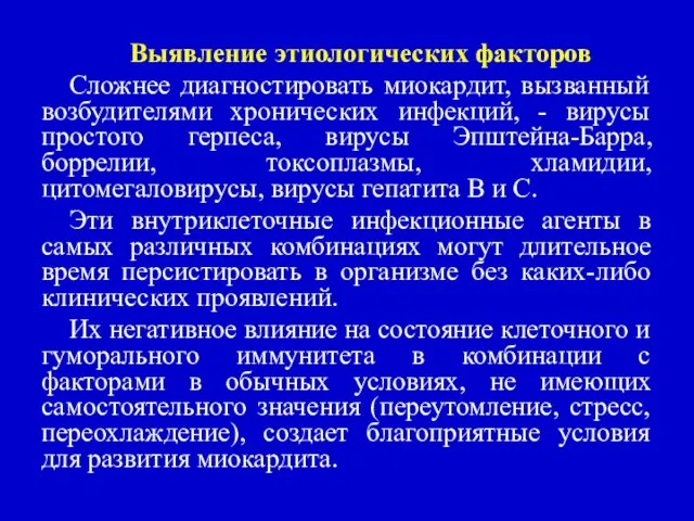 Выявление этиологических факторов Сложнее диагностировать миокардит, вызванный возбудителями хронических инфекций, -