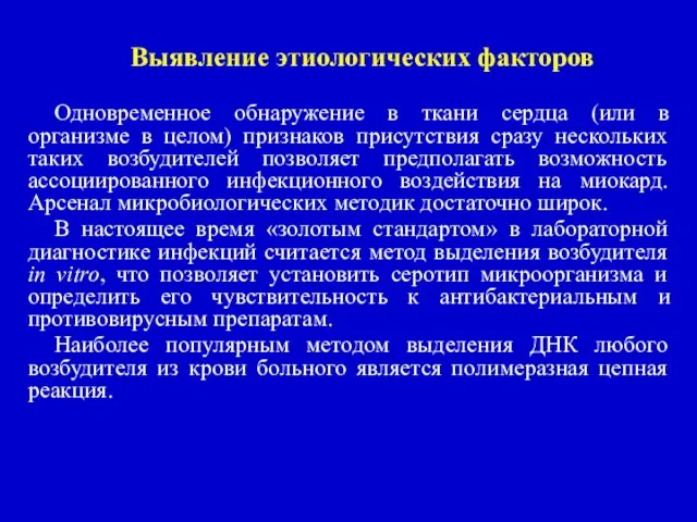 Выявление этиологических факторов Одновременное обнаружение в ткани сердца (или в организме