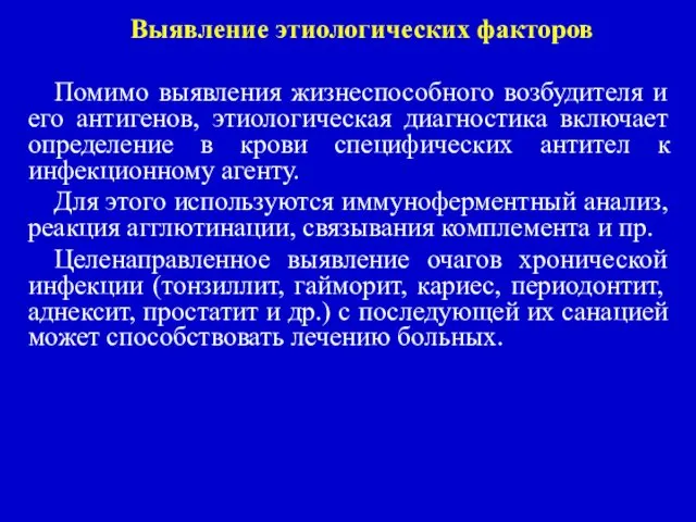 Выявление этиологических факторов Помимо выявления жизнеспособного возбудителя и его антигенов, этиологическая