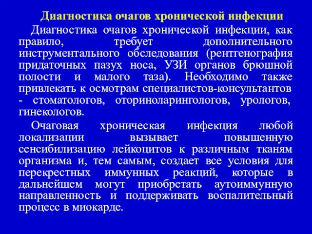 Диагностика очагов хронической инфекции Диагностика очагов хронической инфекции, как правило, требует