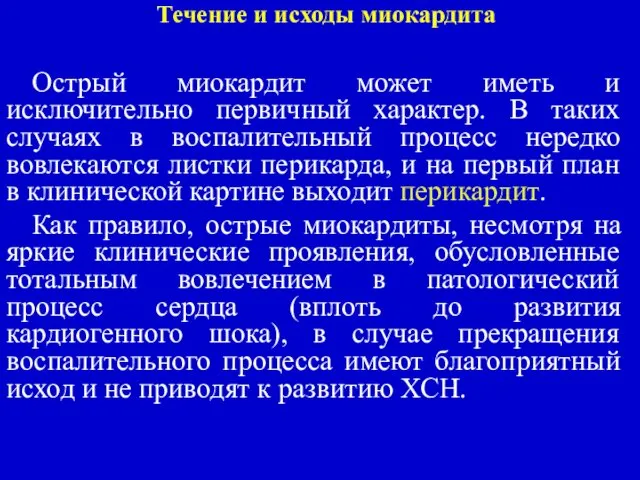 Течение и исходы миокардита Острый миокардит может иметь и исключительно первичный