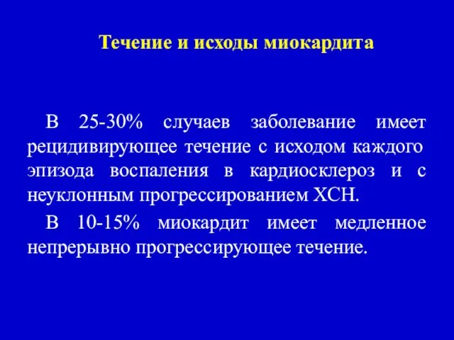 Течение и исходы миокардита В 25-30% случаев заболевание имеет рецидивирующее течение