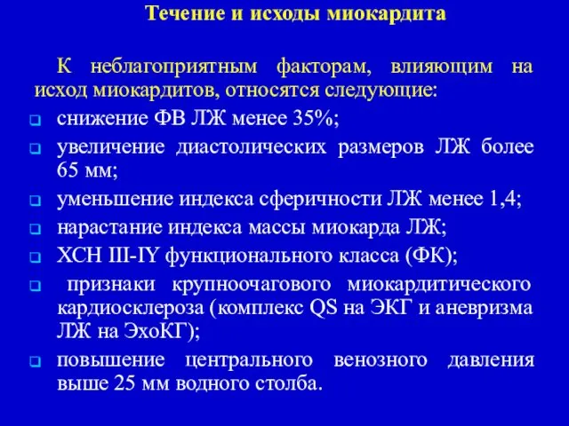 Течение и исходы миокардита К неблагоприятным факторам, влияющим на исход миокардитов,