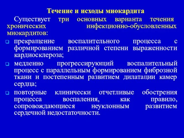 Течение и исходы миокардита Существует три основных варианта течения хронических инфекционно-обусловленных