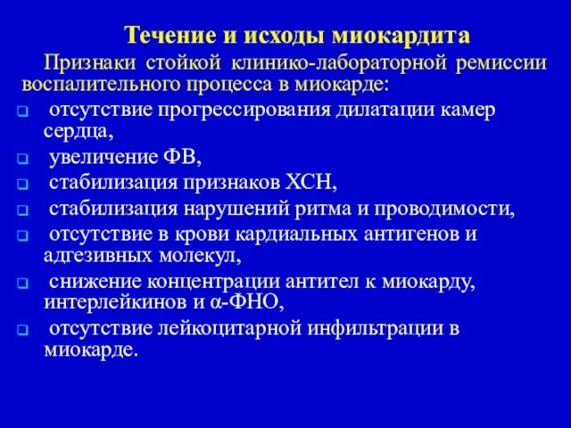 Течение и исходы миокардита Признаки стойкой клинико-лабораторной ремиссии воспалительного процесса в