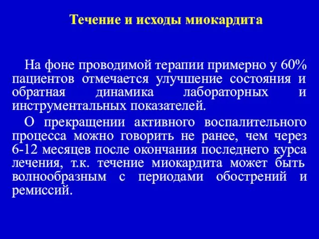 Течение и исходы миокардита На фоне проводимой терапии примерно у 60%