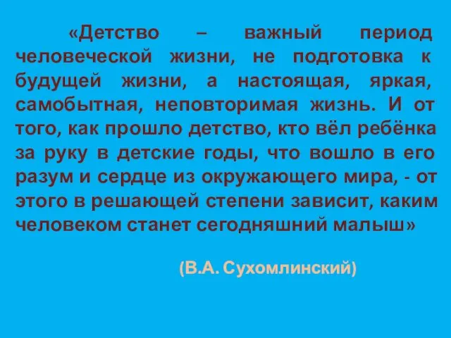 «Детство – важный период человеческой жизни, не подготовка к будущей жизни,