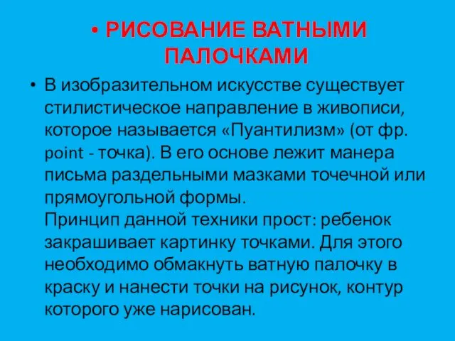 РИСОВАНИЕ ВАТНЫМИ ПАЛОЧКАМИ В изобразительном искусстве существует стилистическое направление в живописи,