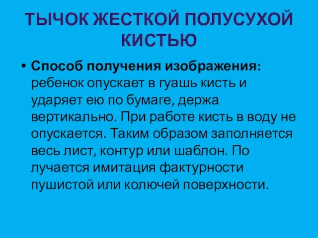 ТЫЧОК ЖЕСТКОЙ ПОЛУСУХОЙ КИСТЬЮ Способ получения изображения: ребенок опускает в гуашь