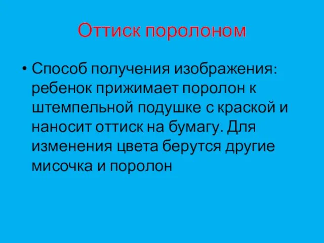 Оттиск поролоном Способ получения изображения: ребенок прижимает поролон к штемпельной подушке