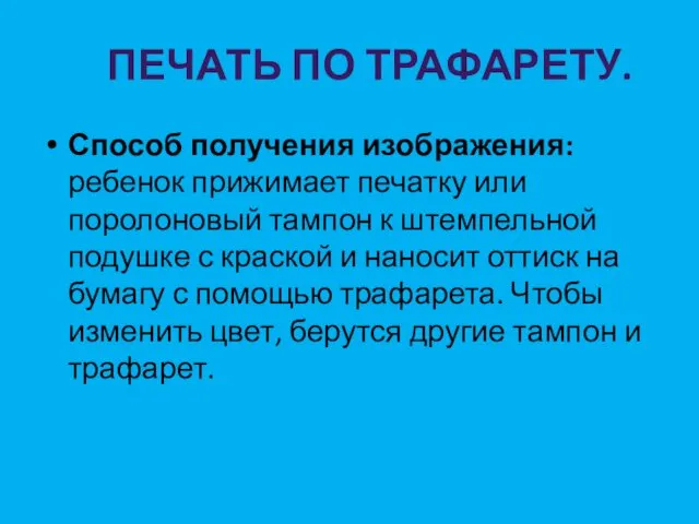 ПЕЧАТЬ ПО ТРАФАРЕТУ. Способ получения изображения: ребенок прижимает печатку или поролоновый