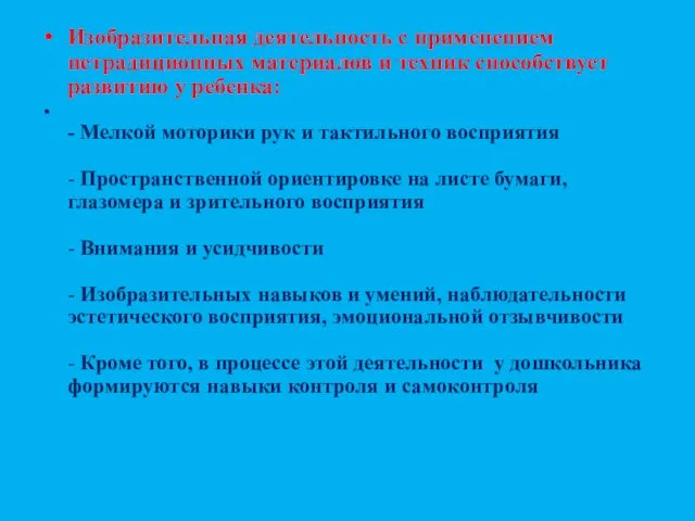 Изобразительная деятельность с применением нетрадиционных материалов и техник способствует развитию у