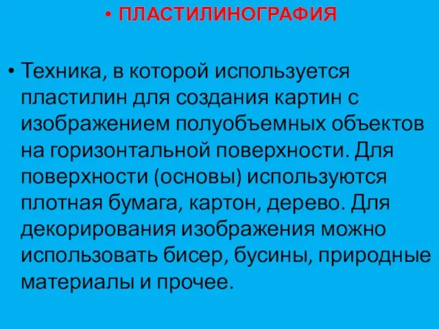 ПЛАСТИЛИНОГРАФИЯ Техника, в которой используется пластилин для создания картин с изображением