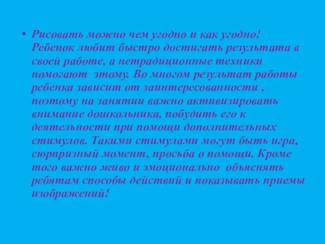 Рисовать можно чем угодно и как угодно! Ребенок любит быстро достигать