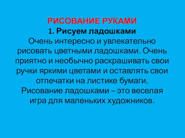 РИСОВАНИЕ РУКАМИ 1. Рисуем ладошками Очень интересно и увлекательно рисовать цветными