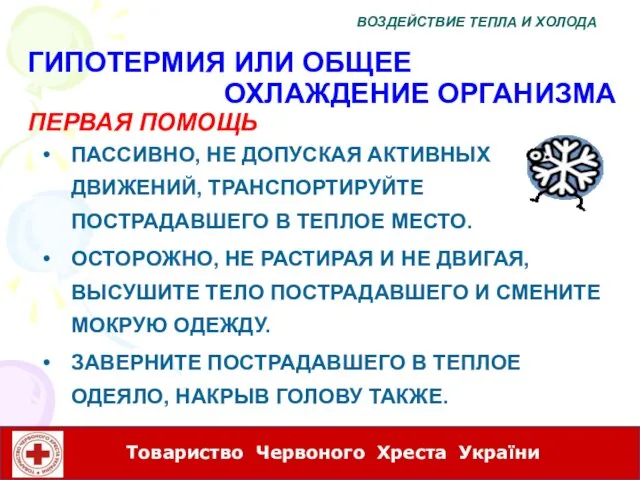 ГИПОТЕРМИЯ ИЛИ ОБЩЕЕ ОХЛАЖДЕНИЕ ОРГАНИЗМА ПЕРВАЯ ПОМОЩЬ ПАССИВНО, НЕ ДОПУСКАЯ АКТИВНЫХ