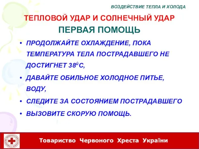 ПРОДОЛЖАЙТЕ ОХЛАЖДЕНИЕ, ПОКА ТЕМПЕРАТУРА ТЕЛА ПОСТРАДАВШЕГО НЕ ДОСТИГНЕТ 38ûC, ДАВАЙТЕ ОБИЛЬНОЕ