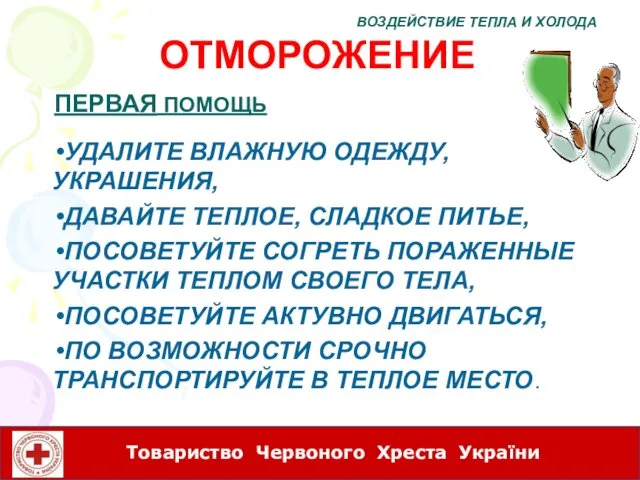 ОТМОРОЖЕНИЕ УДАЛИТЕ ВЛАЖНУЮ ОДЕЖДУ, УКРАШЕНИЯ, ДАВАЙТЕ ТЕПЛОЕ, СЛАДКОЕ ПИТЬЕ, ПОСОВЕТУЙТЕ СОГРЕТЬ