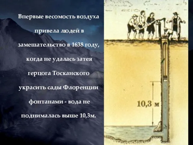 Впервые весомость воздуха привела людей в замешательство в 1638 году, когда