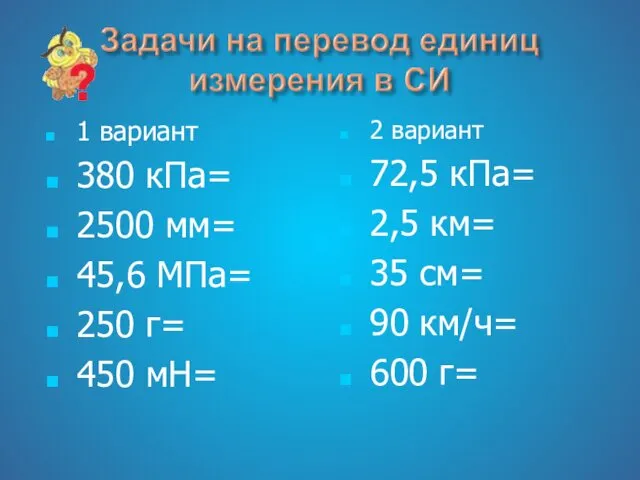 1 вариант 380 кПа= 2500 мм= 45,6 МПа= 250 г= 450