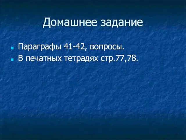 Домашнее задание Параграфы 41-42, вопросы. В печатных тетрадях стр.77,78.