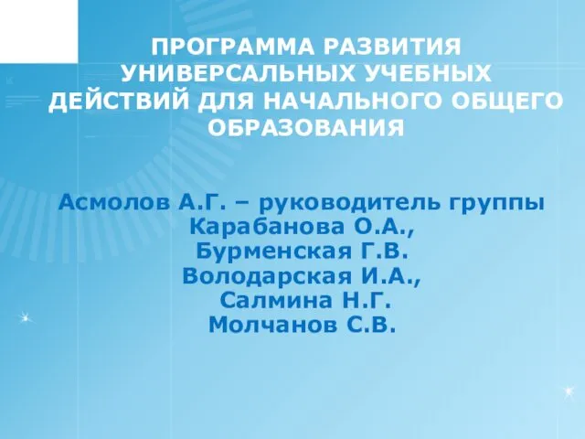 ПРОГРАММА РАЗВИТИЯ УНИВЕРСАЛЬНЫХ УЧЕБНЫХ ДЕЙСТВИЙ ДЛЯ НАЧАЛЬНОГО ОБЩЕГО ОБРАЗОВАНИЯ Асмолов А.Г.