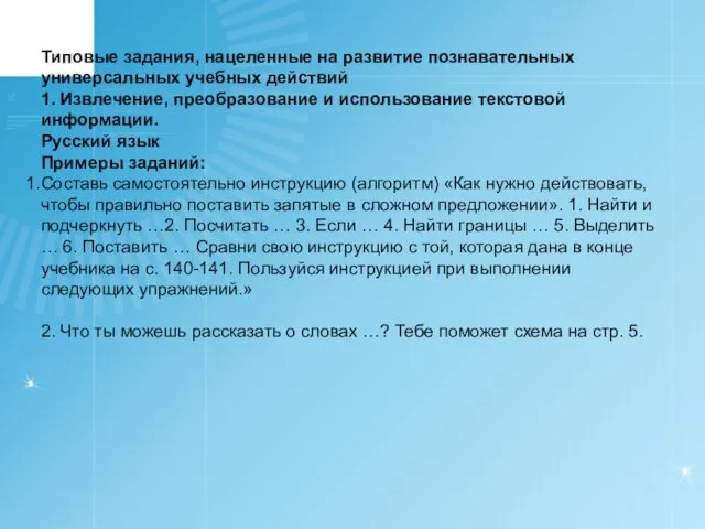 Типовые задания, нацеленные на развитие познавательных универсальных учебных действий 1. Извлечение,