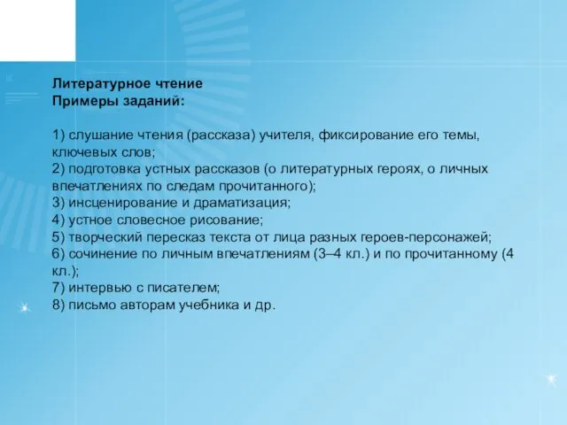 Литературное чтение Примеры заданий: 1) слушание чтения (рассказа) учителя, фиксирование его