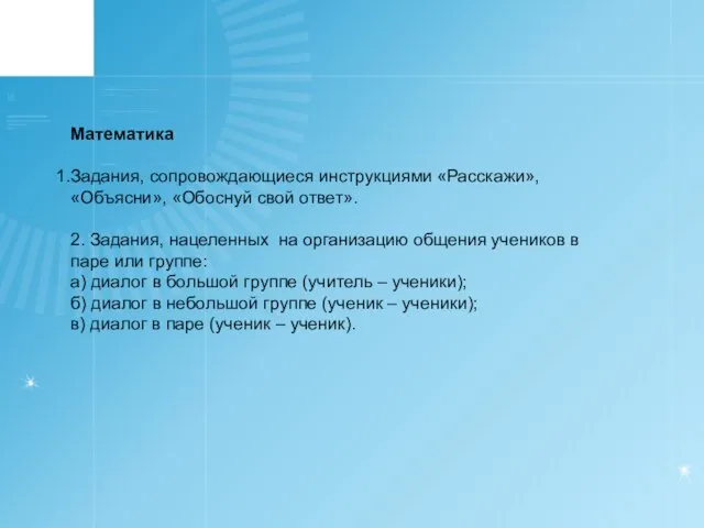 Математика Задания, сопровождающиеся инструкциями «Расскажи», «Объясни», «Обоснуй свой ответ». 2. Задания,