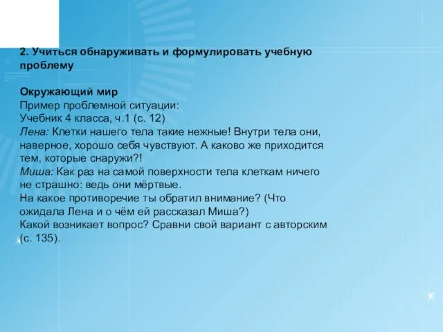 2. Учиться обнаруживать и формулировать учебную проблему Окружающий мир Пример проблемной