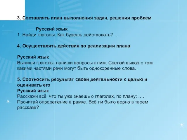 3. Составлять план выполнения задач, решения проблем Русский язык 1. Найди