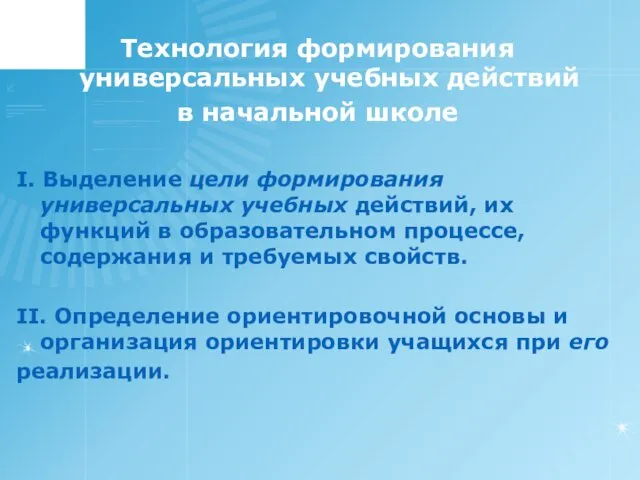 Технология формирования универсальных учебных действий в начальной школе I. Выделение цели