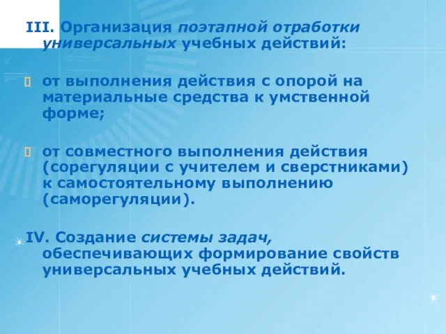 III. Организация поэтапной отработки универсальных учебных действий: от выполнения действия с