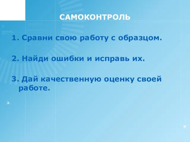 САМОКОНТРОЛЬ 1. Сравни свою работу с образцом. 2. Найди ошибки и