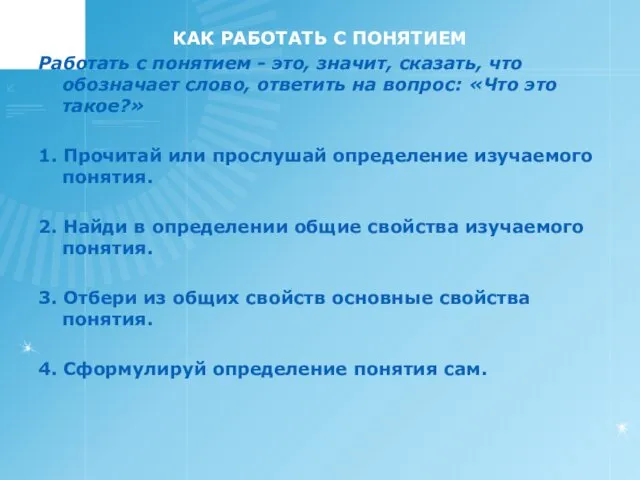 КАК РАБОТАТЬ С ПОНЯТИЕМ Работать с понятием - это, значит, сказать,