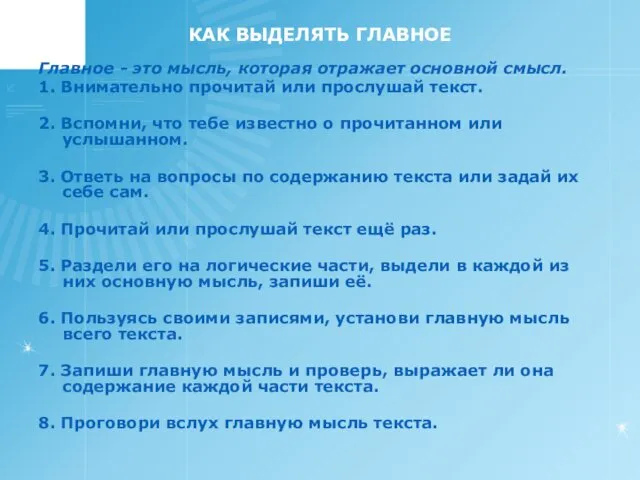 КАК ВЫДЕЛЯТЬ ГЛАВНОЕ Главное - это мысль, которая отражает основной смысл.