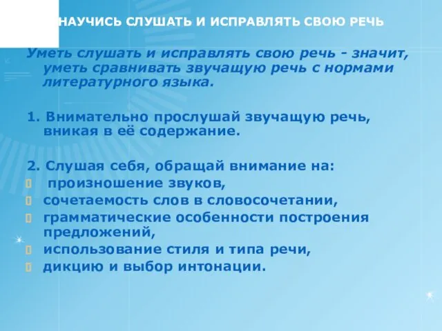 НАУЧИСЬ СЛУШАТЬ И ИСПРАВЛЯТЬ СВОЮ РЕЧЬ Уметь слушать и исправлять свою