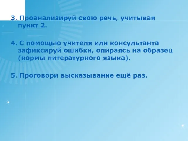 3. Проанализируй свою речь, учитывая пункт 2. 4. С помощью учителя