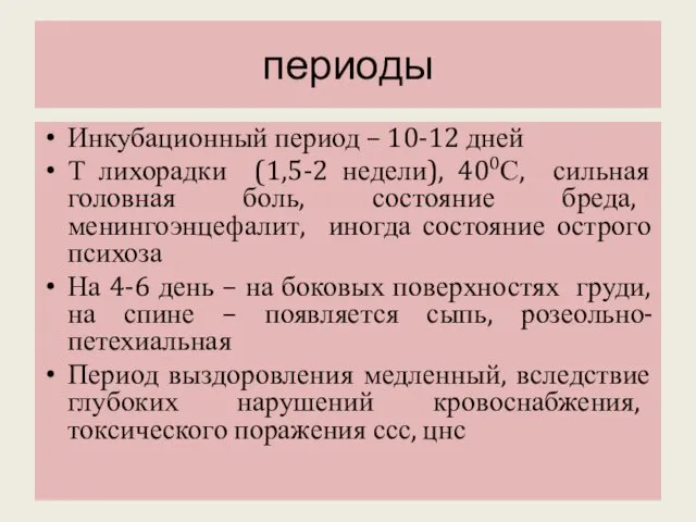 периоды Инкубационный период – 10-12 дней Т лихорадки (1,5-2 недели), 400С,