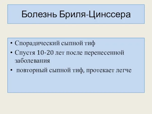 Болезнь Бриля-Цинссера Спорадический сыпной тиф Спустя 10-20 лет после перенесенной заболевания повторный сыпной тиф, протекает легче