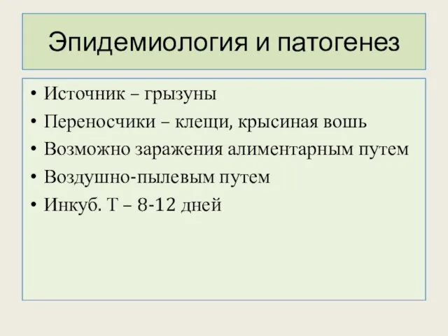 Эпидемиология и патогенез Источник – грызуны Переносчики – клещи, крысиная вошь