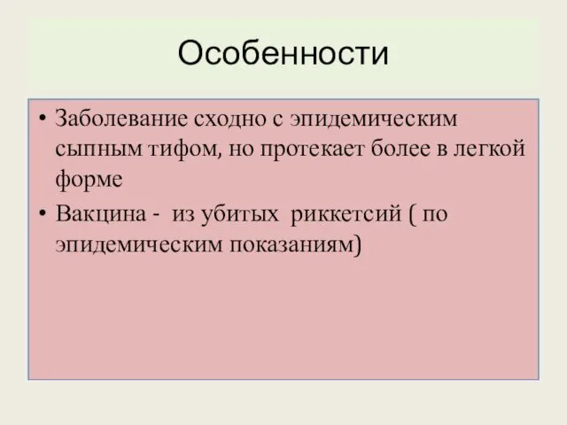 Особенности Заболевание сходно с эпидемическим сыпным тифом, но протекает более в