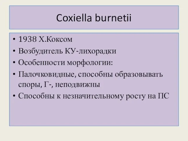 Coxiella burnetii 1938 Х.Коксом Возбудитель КУ-лихорадки Особенности морфологии: Палочковидные, способны образовывать