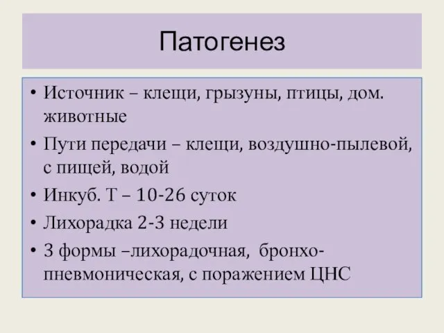 Патогенез Источник – клещи, грызуны, птицы, дом.животные Пути передачи – клещи,