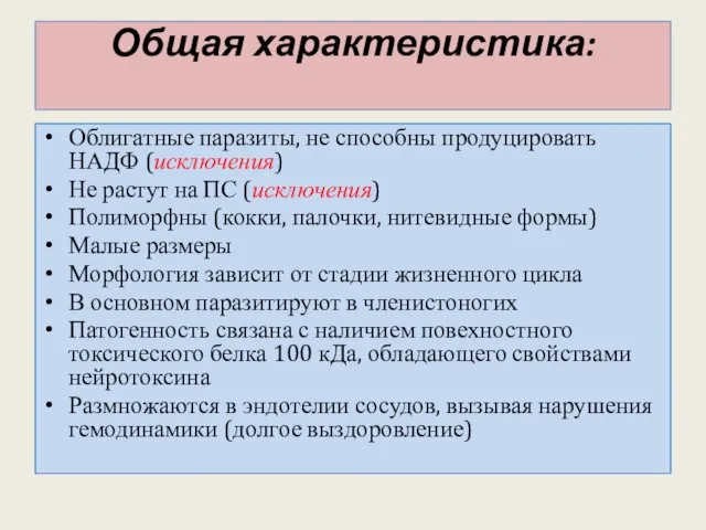 Общая характеристика: Облигатные паразиты, не способны продуцировать НАДФ (исключения) Не растут