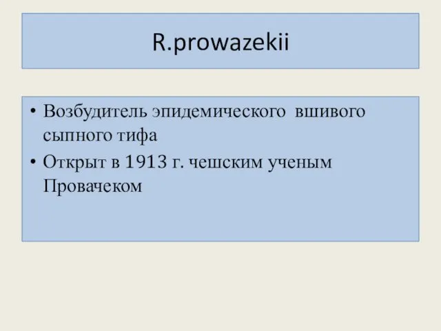 R.prowazekii Возбудитель эпидемического вшивого сыпного тифа Открыт в 1913 г. чешским ученым Провачеком