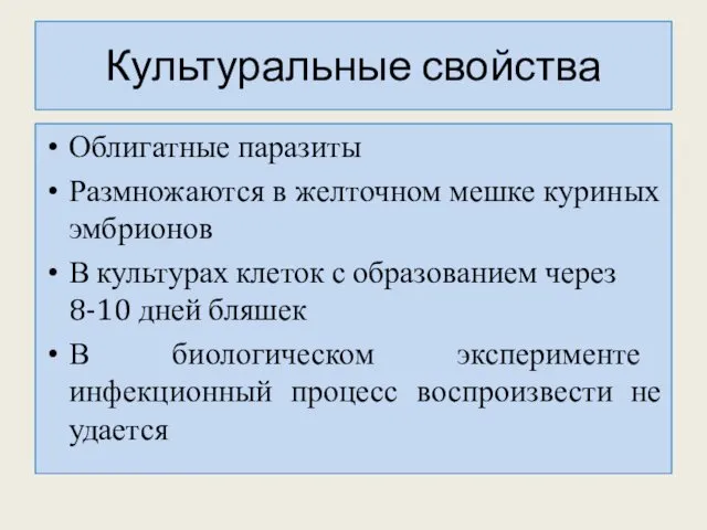 Культуральные свойства Облигатные паразиты Размножаются в желточном мешке куриных эмбрионов В