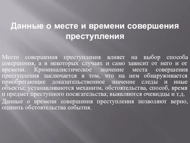 Данные о месте и времени совершения преступления Место совершения преступления влияет